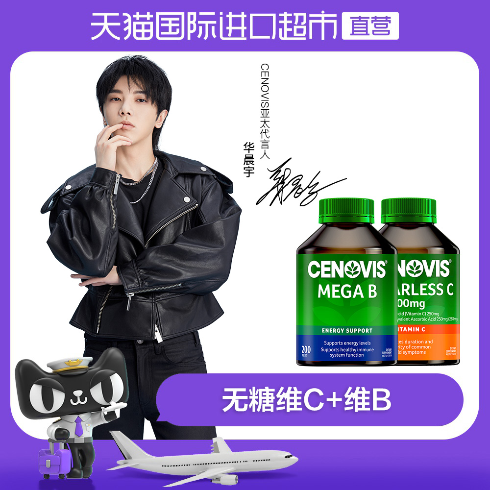 华晨宇同款Cenovis萃益维 维生素C咀嚼片300粒+维生素B族片200片