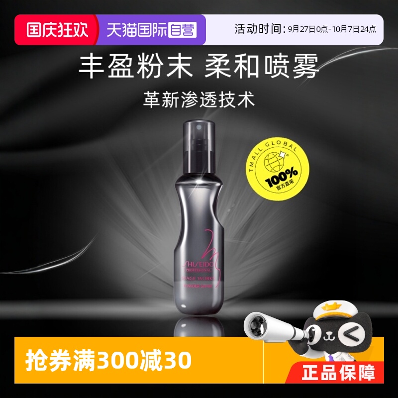 持久定型定型喷雾资生堂