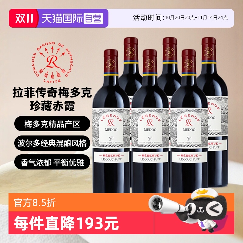 拉菲传奇梅多克珍藏赤霞干红6瓶