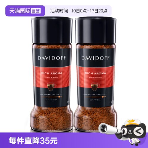 【自营】Davidoff/大卫杜夫速溶咖啡粉(香浓型) 100g*2瓶