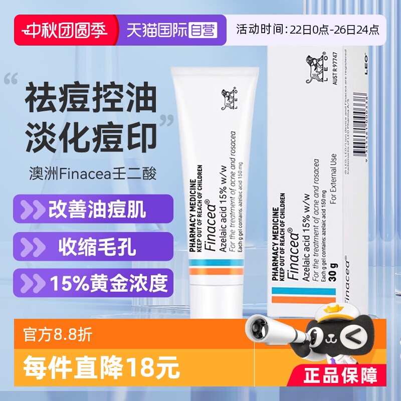 【自营】Finacea壬二酸乳膏祛痘痤疮粉刺青春痘30G