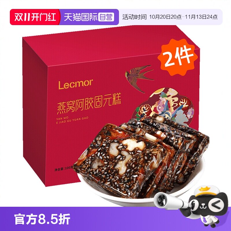 【自营】Lecmor燕窝阿胶糕100g*2盒滋补官方正品纯手工固元膏块片