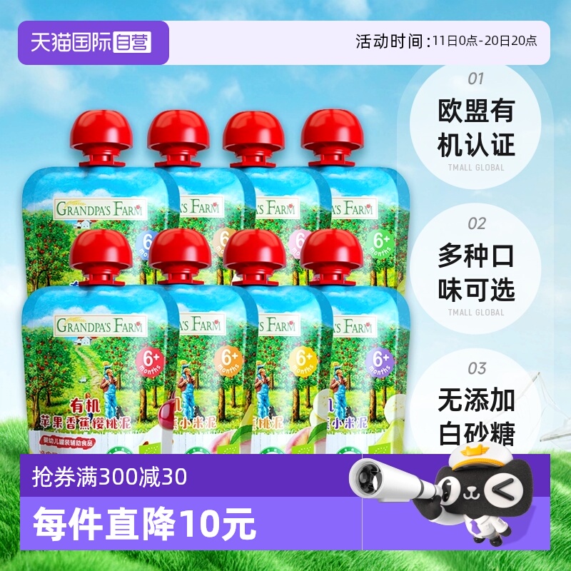 【自营】爷爷的农场有机果泥婴幼儿辅食宝宝零食水果泥85g*8袋装