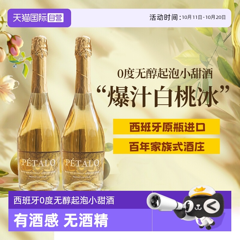 【自营】西班牙无醇起泡酒0度无酒精甜白葡萄酒晚安果酒赠香槟杯