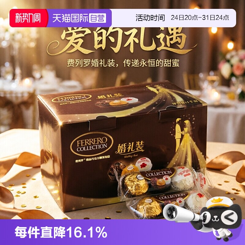 【自营】费列罗三色巧克力礼盒婚礼装进口婚庆喜糖表白节日礼物
