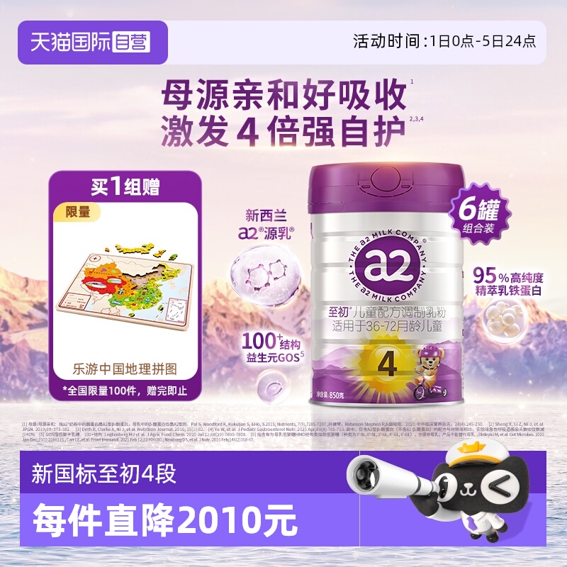 a2至初儿童奶粉4段850gx6罐装