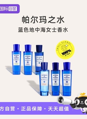 【自营】Acqua Di Parma帕尔玛之水蓝色地中海30ml女士香水柑橘香