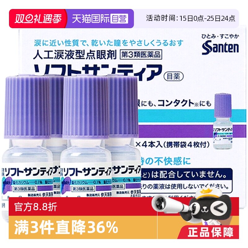 【自营】日本Sante参天人工泪液型眼药水滴眼液隐形眼镜5ml *4瓶