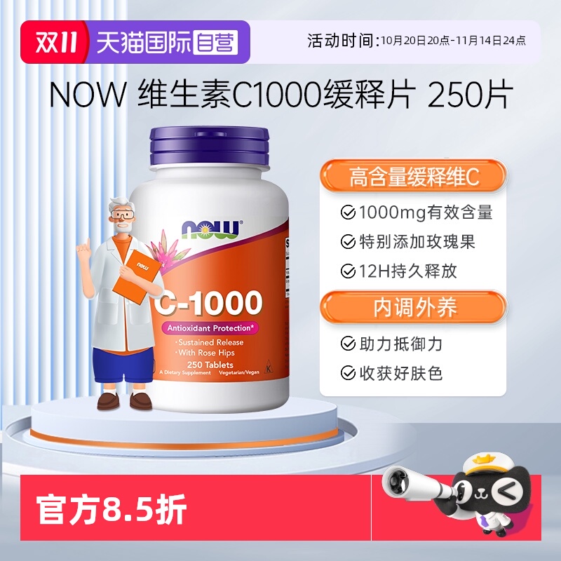 【自营】NOW诺奥维生素C1000mg天然无糖免疫玫瑰果缓释VC250片