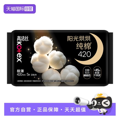 【自营】高洁丝卫生巾阳光奢爽纯棉420mm5片量多夜用超薄姨妈巾