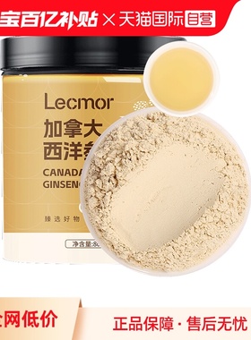 【自营】Lecmor加拿大西洋参粉80g泡水人参花旗参食材滋补品气血