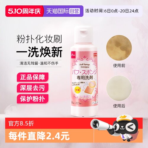 日本大创美妆蛋粉扑清洗剂80ml