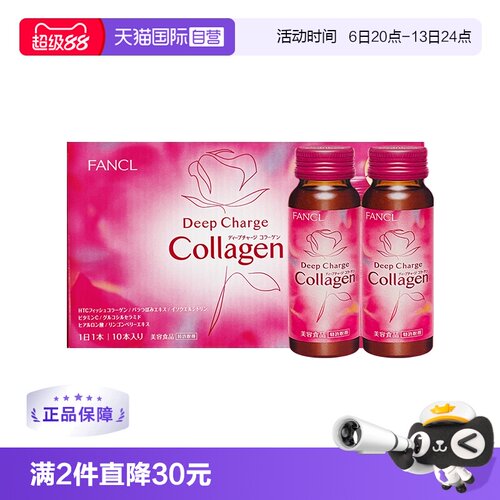 fancl新版提亮10瓶胶原蛋白液