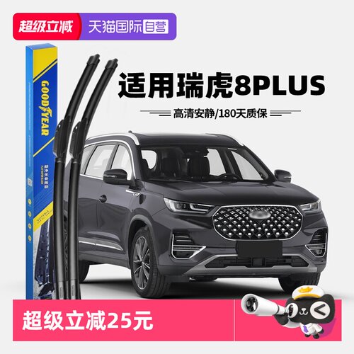 固特异奇瑞瑞虎8PLUS雨刮器