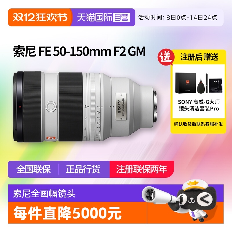【自营】索尼FE 50-150mm F2GM大光圈远摄变焦G大师镜头50150索尼