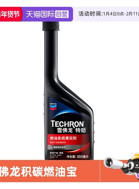 【自营】雪佛龙特劲tcp燃油系统清洁剂PEA燃油宝除积碳汽油添加剂