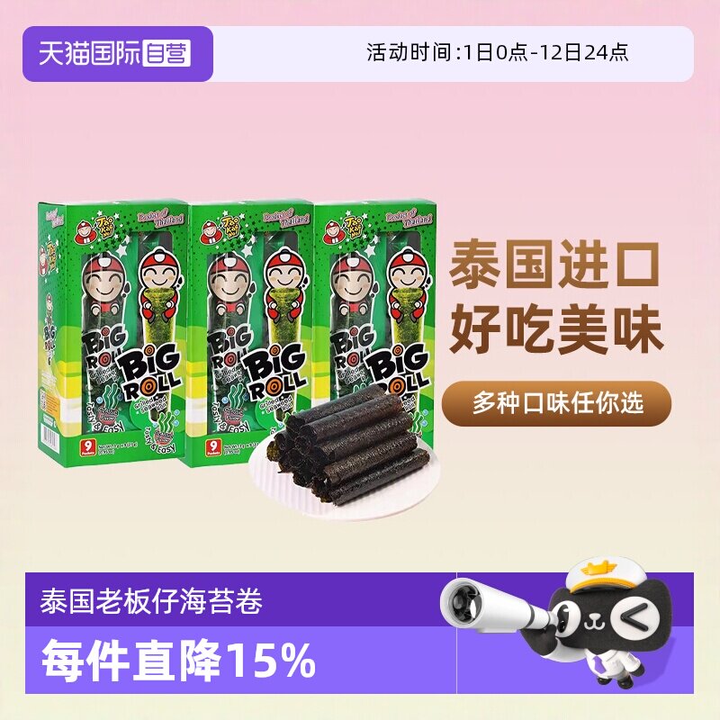 【自营】泰国进口老板仔烤海苔卷27g原味香脆紫菜儿童即食零食