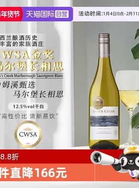 【自营】新西兰进口CWSA金奖 山姆溪甄选长相思白葡萄酒750ml*1