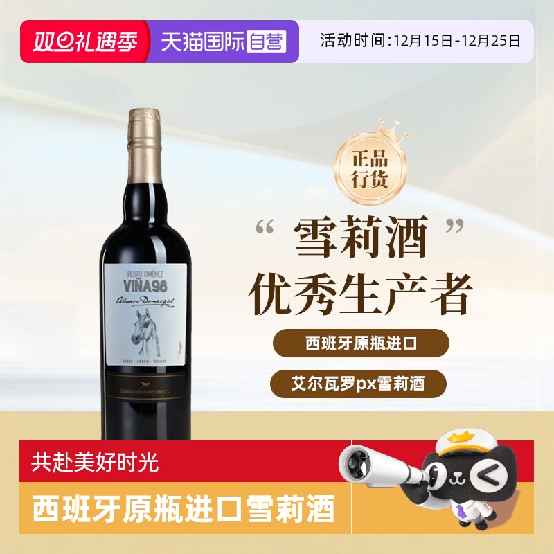 【自营】艾尔瓦罗骏马系列 PX雪莉酒 西班牙原瓶进口洋酒750ml