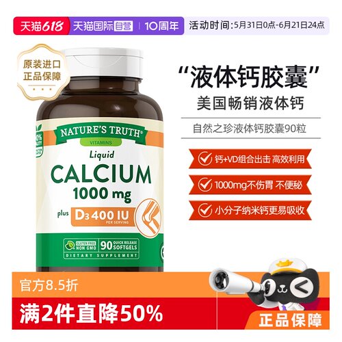 美国自然之珍液体钙进口钙