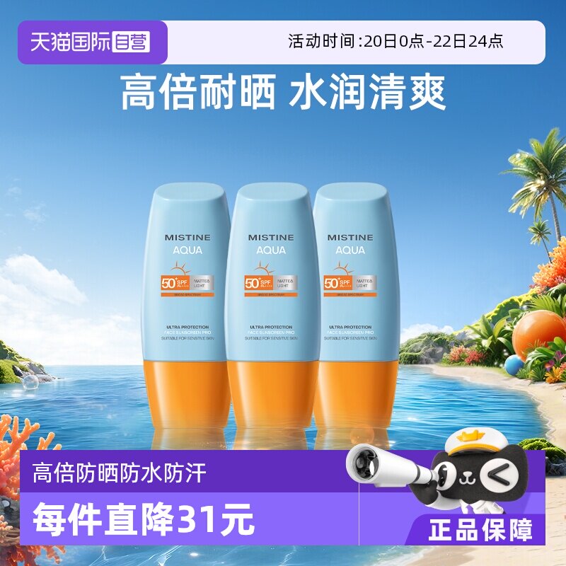 【自营】Mistine泰国蜜丝婷小黄帽防晒霜40ml*3面部防水军训面霜