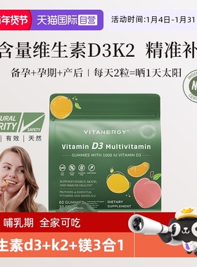 【自营】维生能活性维生素d3k2备孕2000iu成人孕妇25羟基软糖vd3
