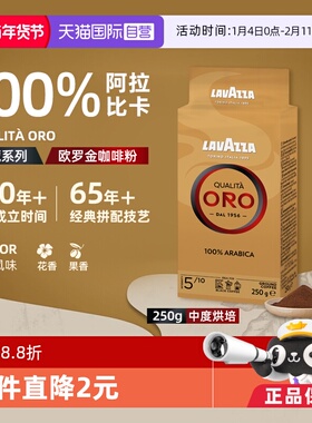【自营】Lavazza拉瓦萨ORO欧罗意式金牌咖啡粉100%阿拉比卡250g