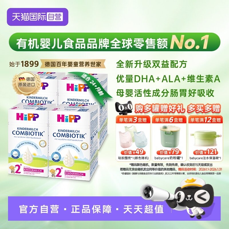 【自营】4盒原箱发货】HiPP喜宝珍宝益生菌DHA儿童奶粉2+段 2-8岁