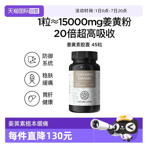 【自营】拜耳NATURELOVE纳初乐德国高含量有机姜黄素姜黄解酒45粒
