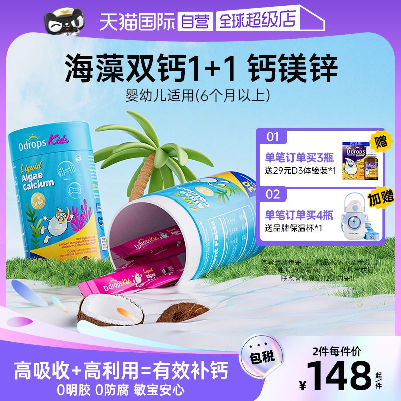 Ddrops0防腐液体儿童海藻钙镁锌