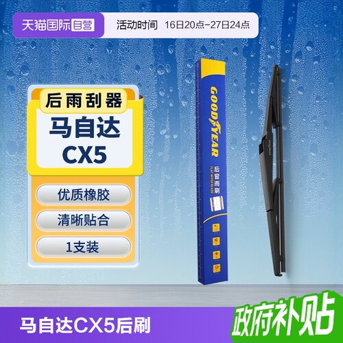【固特异】马自达CX5后雨刮器