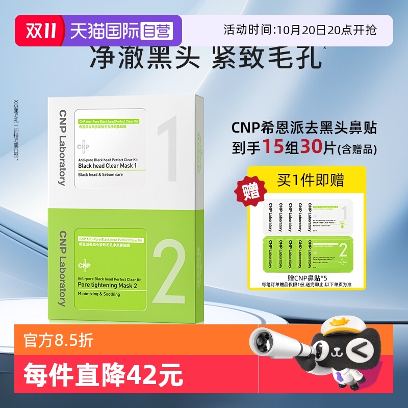 【自营】【效期26年7月-8月】CNP希恩派鼻贴膜15组去黑头收缩毛孔