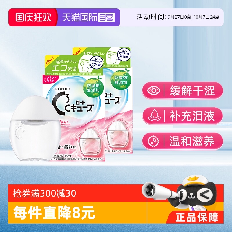 第3类医药品 滋润角膜 缓解眼干涩
