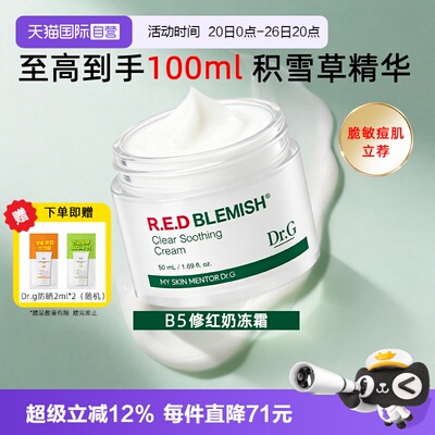 【自营】Dr.G/蒂迩肌drg面霜乳霜积雪草精华修红B5奶冻霜敏感肌