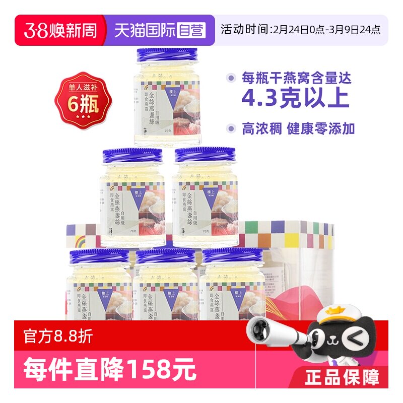【自营】【两盒6瓶】楼上即食燕窝金丝燕盏丝孕妇补品无糖自用级