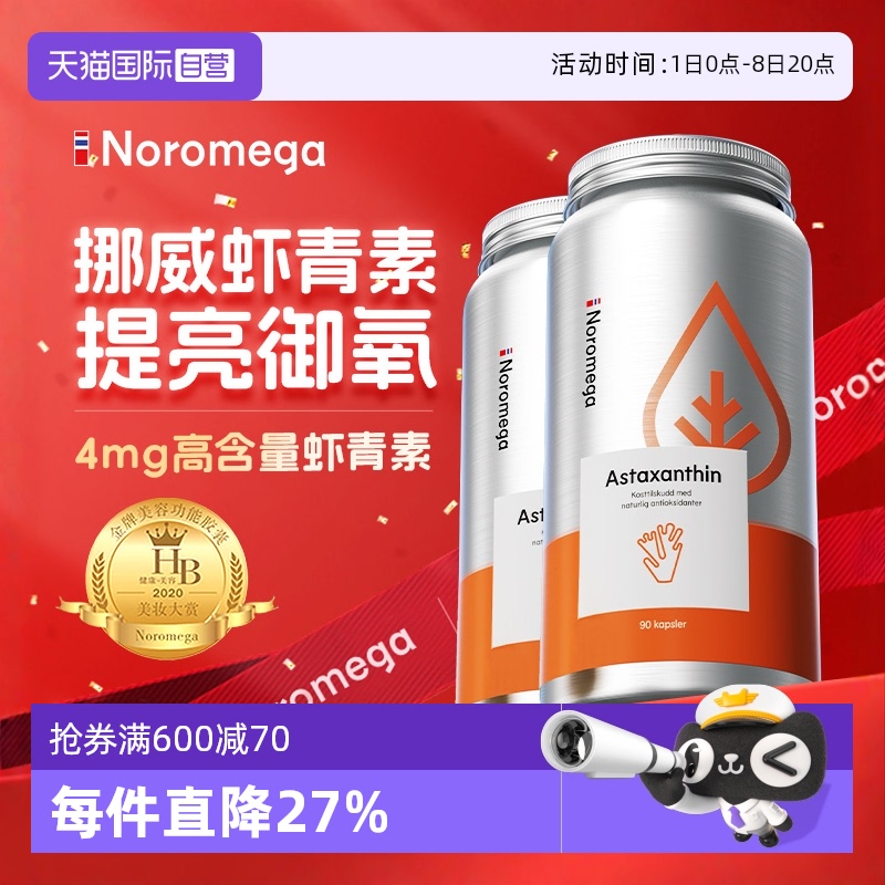 挪威Noromega虾青素90粒x2组合装
