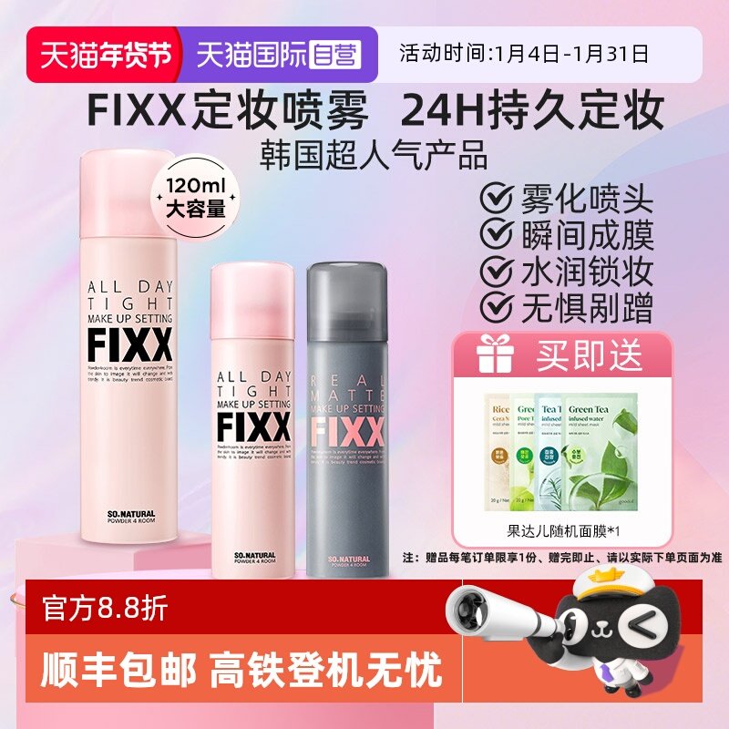 【自营】韩国fixx定妆喷雾水光持久控油防水防汗不脱妆sonatural,彩妆/香水/美妆工具,定妆喷雾,淘宝优惠券,粉丝福利购,淘宝优惠卷