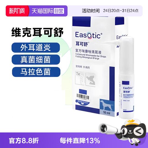 【自营】维克耳可舒猫狗马拉色菌抑真菌感染止痒清洁耳螨洗液耳漂