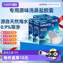 【自营】美国NAVAGE洗鼻器专用盐水胶囊30粒*4海盐水冲洗鼻炎医用