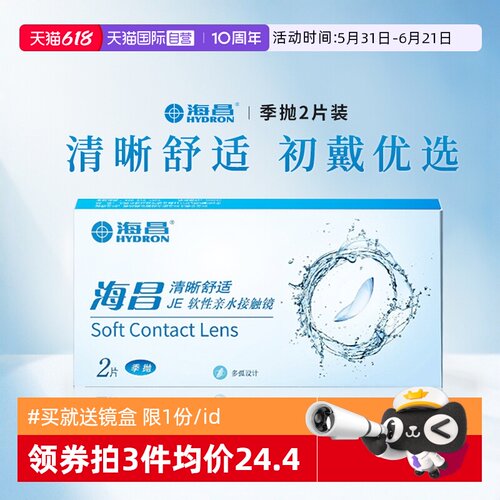 舒适易戴海昌隐形眼镜季抛2片
