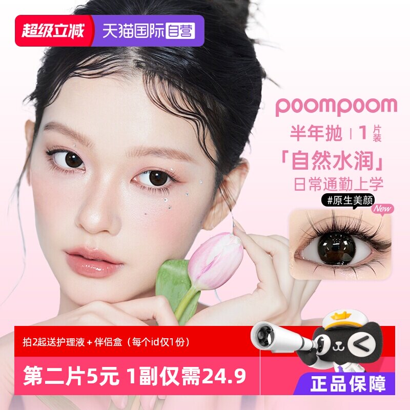 【自营】poompoom&可啦啦半年抛美瞳女合集1片装隐形眼镜大小直径实拍图 商品