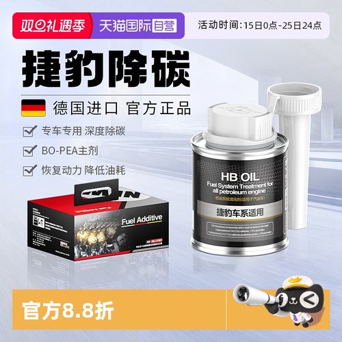 德国进口HB捷豹专用燃油宝除积碳