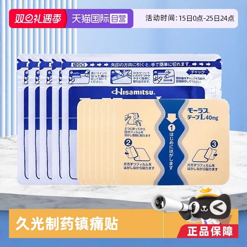 久光膏药 腰肌劳损，肩周炎 镇痛消炎