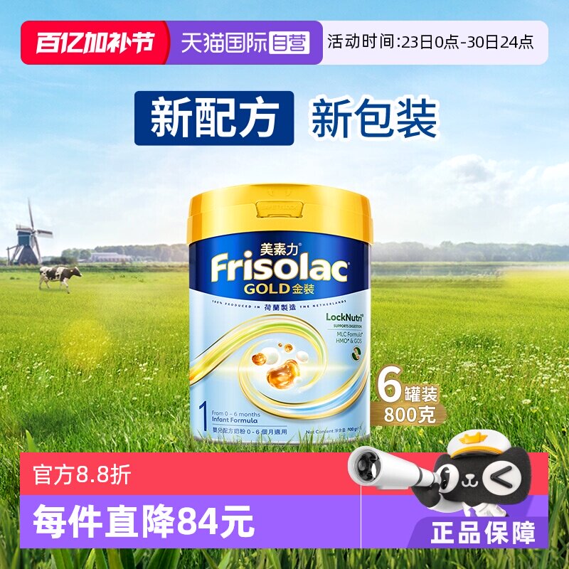 【自营】Frisolac港版金装美素力婴儿配方奶粉1段 800g*6罐
