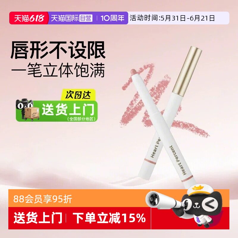【自营】露思同款Heart Percent好特比唇线笔持久不掉色口红打底
