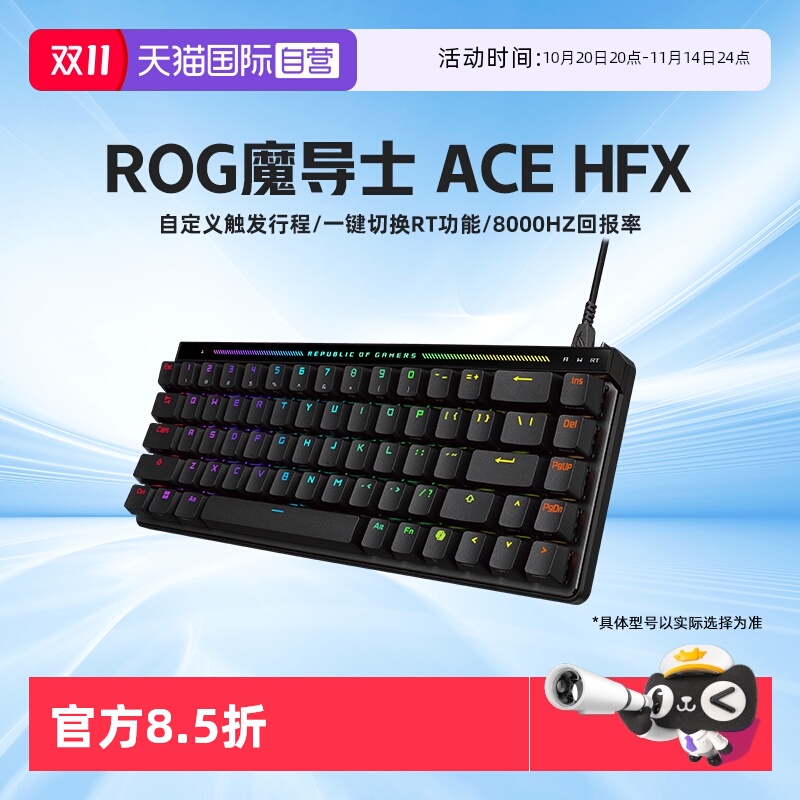 ROG魔导士ACEHFX磁轴键盘