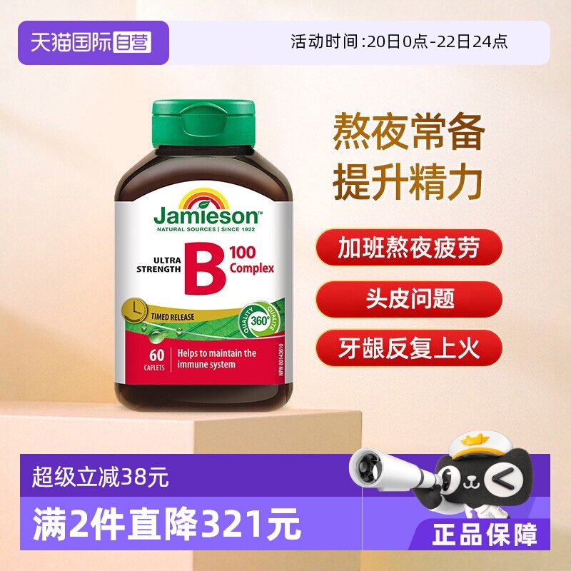 【自营】Jamieson健美生维生素B族缓释片B10060片肌醇加拿大进口