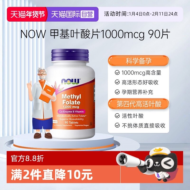 【自营】NOW诺奥甲基活性叶酸片孕妇早期女性男士备孕维生素B9,保健食品/膳食营养补充食品,叶酸,淘宝优惠券,粉丝福利购,淘宝优惠卷