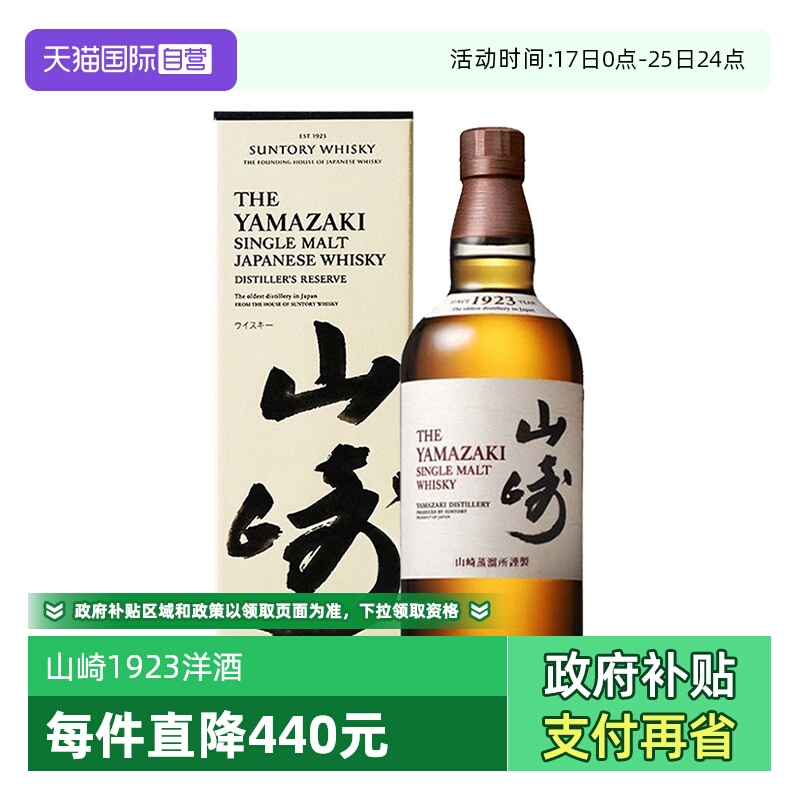 【自营】三得利山崎1923单一麦芽威士忌酒700ml日本进口洋酒正品