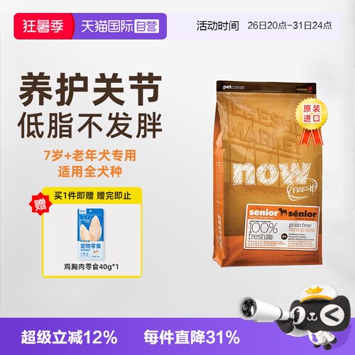 【自营】NOW老年犬7岁+狗粮进口小中大型犬守护关节原装进口狗粮